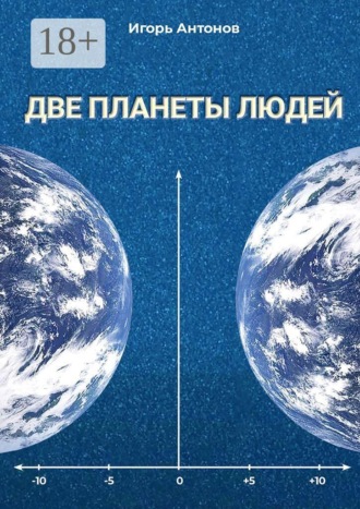 Игорь Антонов. Две планеты людей. Научно-популярное издание
