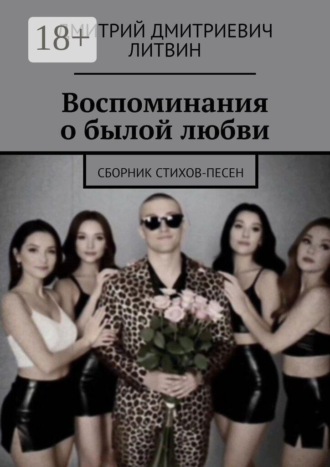 Воспоминания о былой любви. Сборник стихов-песен. Дмитрий Дмитриевич Литвин