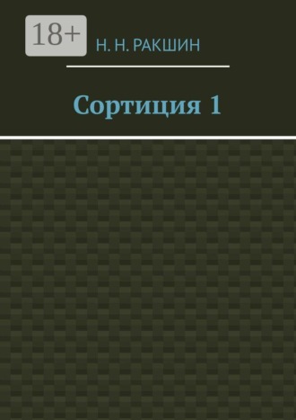 Сортиция 1. Н. Н. Ракшин