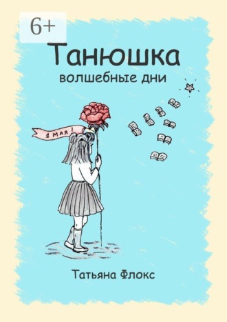 Татьяна Флокс. Танюшка. Волшебные дни
