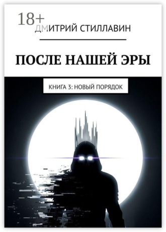 После нашей эры. Книга 3. Новый Порядок. Дмитрий Стиллавин