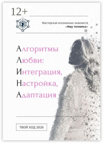 Ищу человека. Алгоритмы любви