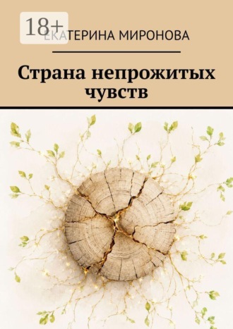 Екатерина Миронова. Страна непрожитых чувств