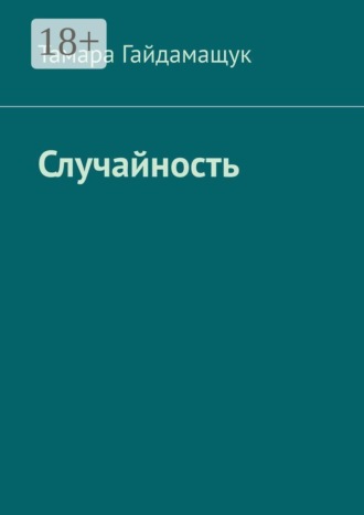 Тамара Гайдамащук. Случайность