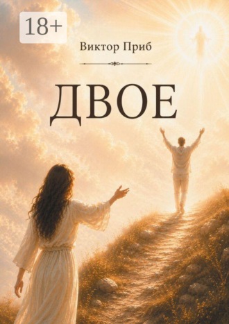 Виктор Приб. Двое
