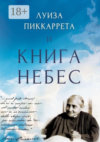Рената Вадбольская. Луиза Пиккаррета и Книга Небес. Учения Иисуса как жить в Божественной Воле