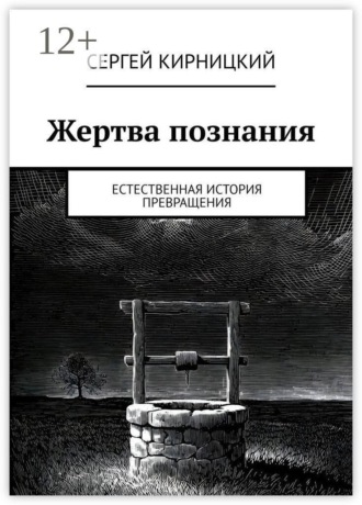Сергей Кирницкий. Жертва познания. Естественная история превращения