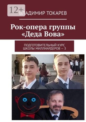 Владимир Токарев. Рок-опера группы «Деда Вова». Подготовительный курс школы миллиардеров — 3