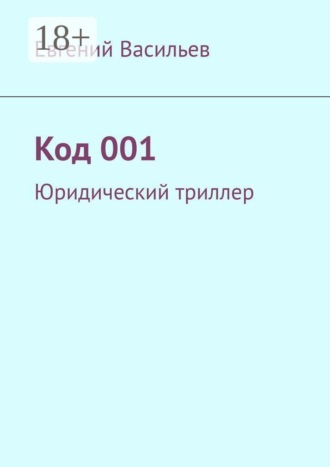 Евгений Васильев. Код 001. Юридический триллер