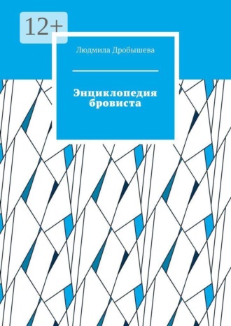 Людмила Дробышева. Энциклопедия бровиста