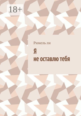 Я не оставлю тебя. 