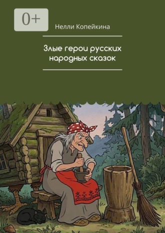 Нелли Копейкина. Злые герои русских народных сказок