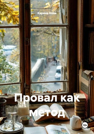 Карина Кони. Провал как метод