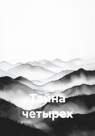 Карина Елина. Тайна четырех
