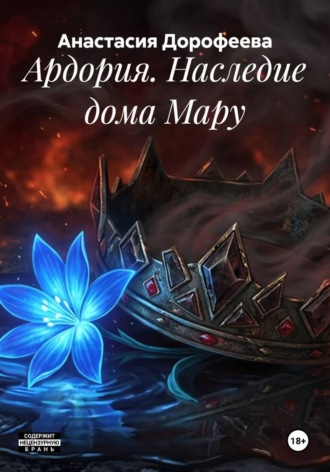 Анастасия Дорофеева. Ардория. Наследие дома Мару