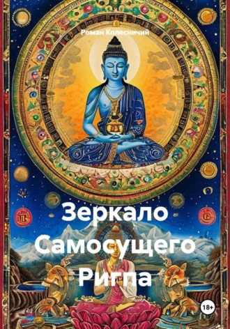 Роман Колесничий. Зеркало Самосущего Ригпа