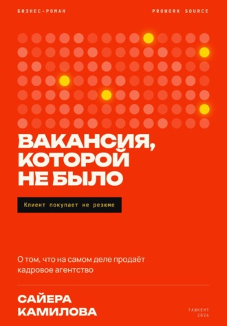 Вакансия которой не было. 