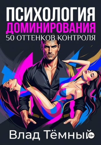 Психология доминирования. 50 оттенков контроля. 