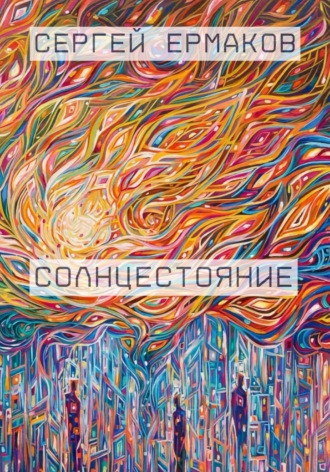 Солнцестояние. Сергей Ермаков