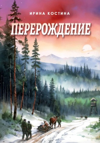 Перерождение. Ирина Костина