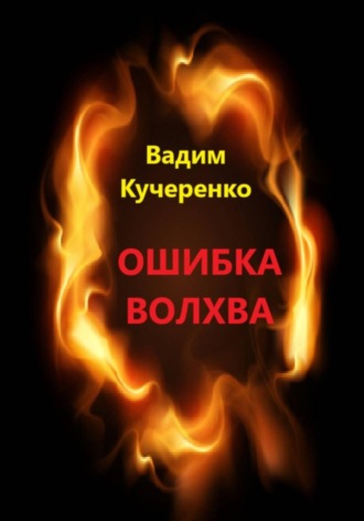 Ошибка волхва. Вадим Иванович Кучеренко