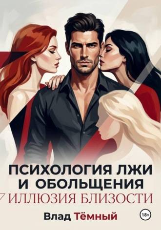 Влад Тёмный. Психология лжи и обольщения. Иллюзия близости