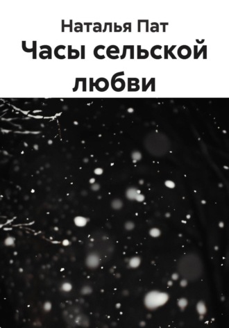 Часы сельской любви. Наталья Пат