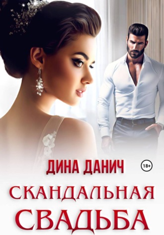 Скандальная свадьба. 