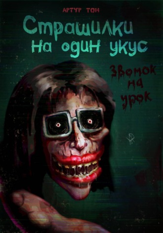 Артур Тон. Страшилки на один укус: Звонок на урок
