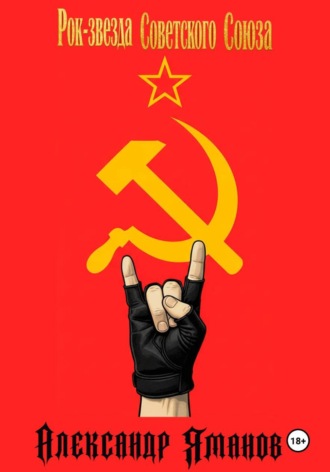 Рок-звезда Советского Союза. Александр Яманов
