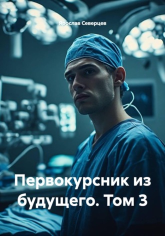 Первокурсник из будущего. Том 3. Ярослав Северцев