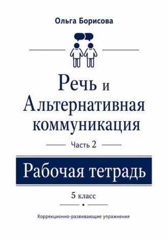 «Речь и альтернативная коммуникация». Рабочая тетрадь. Часть 2. 