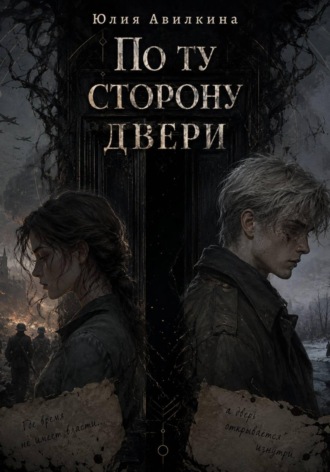 По ту сторону двери. Юлия Авилкина