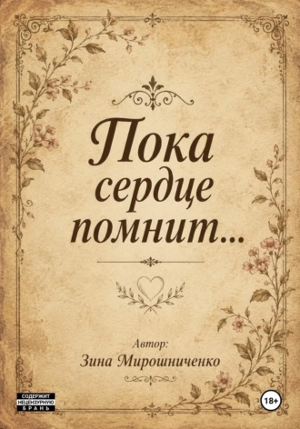 Сборник стихов. Зина Мирошниченко