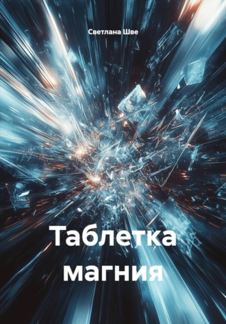 Таблетка магния. 