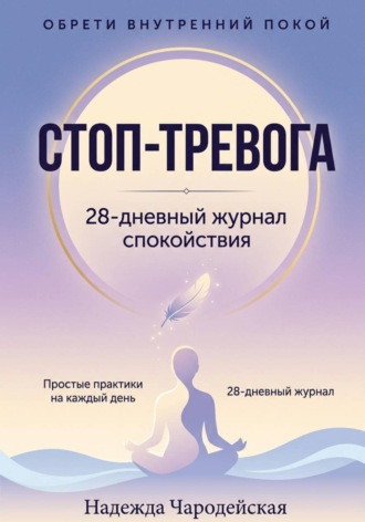 Надежда Чародейская. Стоп-тревога. 28-дневный журнал спокойствия