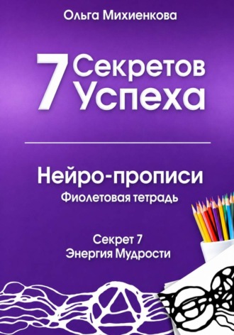 Ольга Михиенкова. 7 Секретов Успеха. Нейро-прописи. Фиолетовая тетрадь