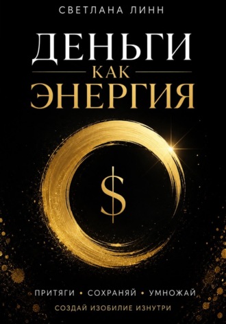 Деньги как энергия. Светлана Линн