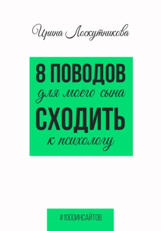 Ирина Лоскутникова. 8 поводов для моего сына сходить к психологу
