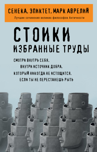 Стоики. Избранные труды. Луций Анней Сенека