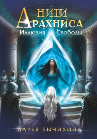 Нити Арахниса Иллюзия свободы. Дарья Бычихина