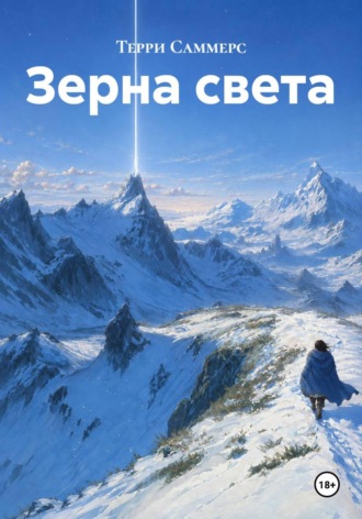 Терри Саммерс. Зерна света