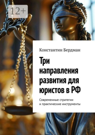 Константин Бердман. Три направления развития для юристов в РФ. Современные стратегии и практические инструменты