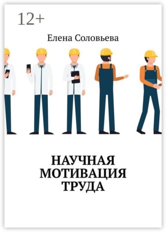 Елена Соловьёва. Научная мотивация труда