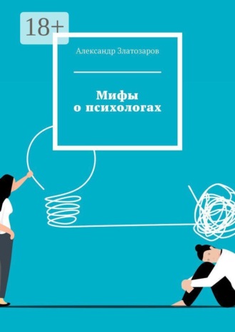 Александр Златозаров. Мифы о психологах