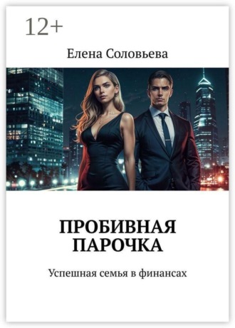 Пробивная парочка. Успешная семья в финансах. 