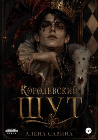 Алёна Савина. Королевский шут