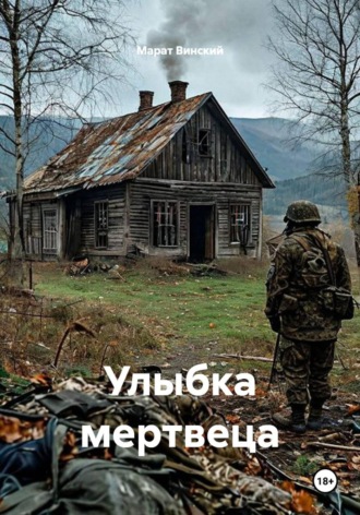 Марат Винский. Улыбка мертвеца