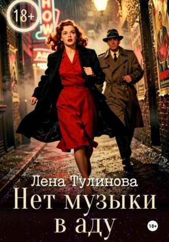 Лена Тулинова. Нет музыки в аду