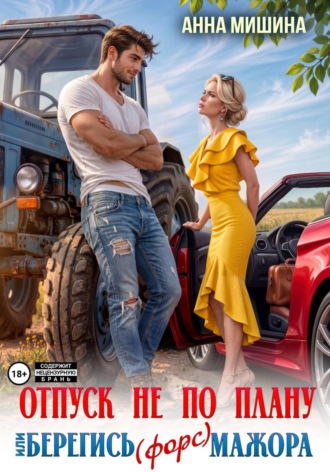 Отпуск не по плану или Берегись (форс)мажора. Анна Мишина